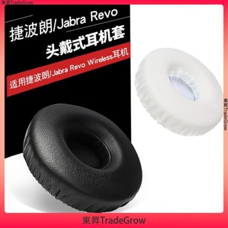 ✨東昇TradeGrow✨ 適用於 Jabra Revo wireless 捷波朗 無線藍牙耳機套 皮耳套 耳罩 海綿套