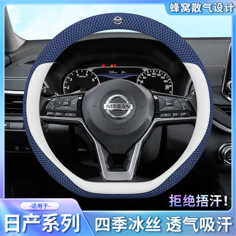 ✨新品✨日産 方向盤套 方向盤皮套 SENTRA TEANA TIIDA KICKS LIVINA 透氣 冰絲方向盤套