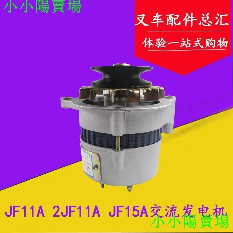熱賣****叉車交流發電機JF11A JF15a 14V 500W 350W490發動機適用杭叉合力