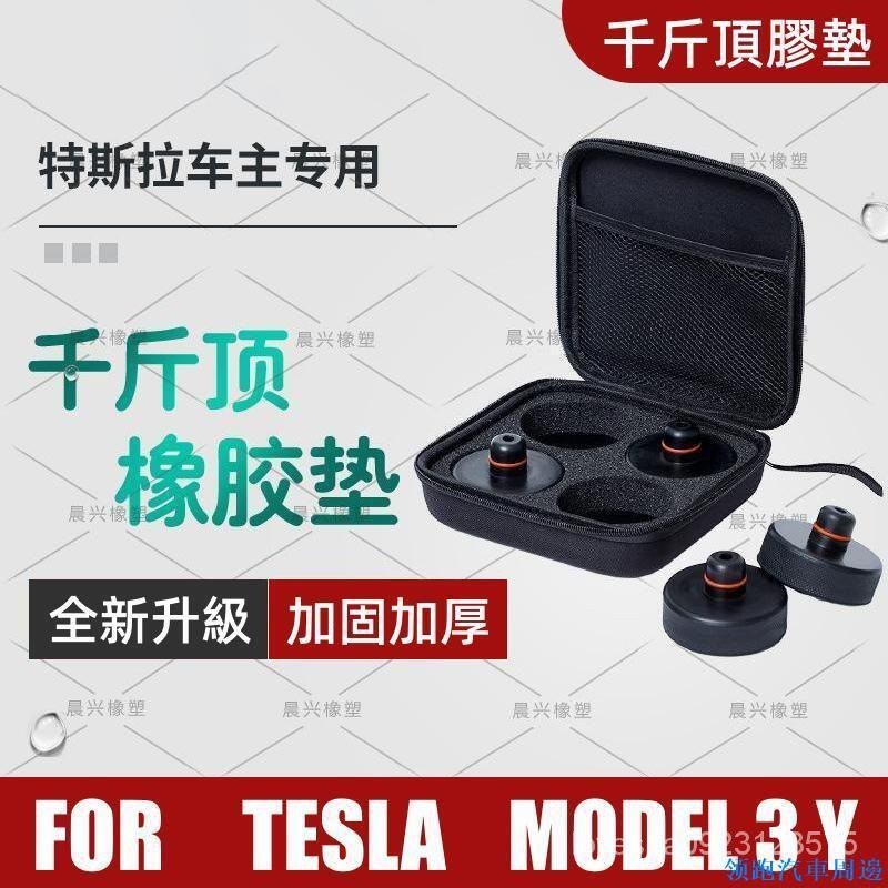 卓裝車品特斯拉 Model 3/Y 韆斤頂橡膠墊 韆斤頂襯墊 底盤電池保護墊