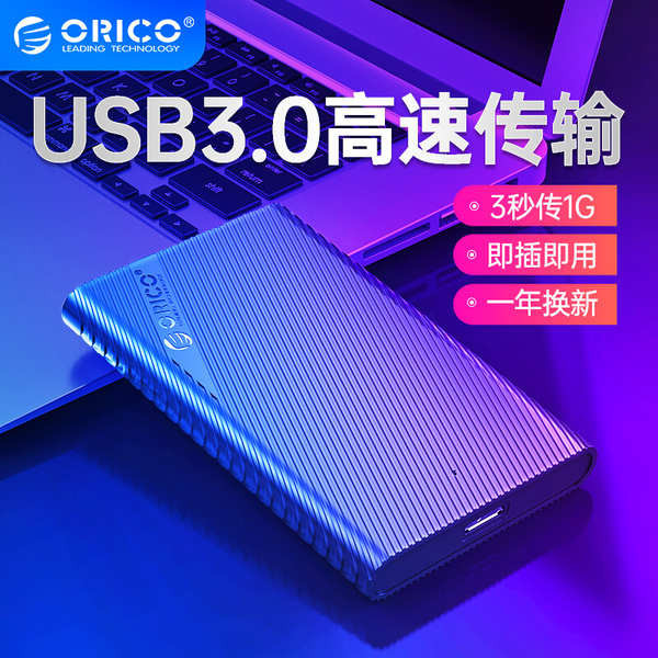 Orico奧睿科移動硬盤盒2.5英寸通用SSD固態外置外接盒子usb3