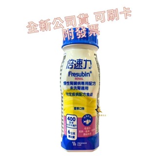 【現貨可刷卡超取】<原廠公司貨>倍速力 慢性腎臟病專用配方 未洗腎適用(香草) 200ml/瓶