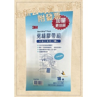 【現貨可刷卡超取】<臺灣原廠公司貨>3M 免縫膠帶組 中傷口專用 (1547PP) 18條/包 3M美容膠中傷口