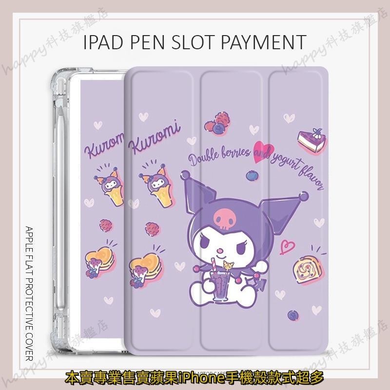 酷洛米 保護套 iPad gen7/8/9 gen10代保護套筆槽iPad air/4/5 mini6 pro11保護殼