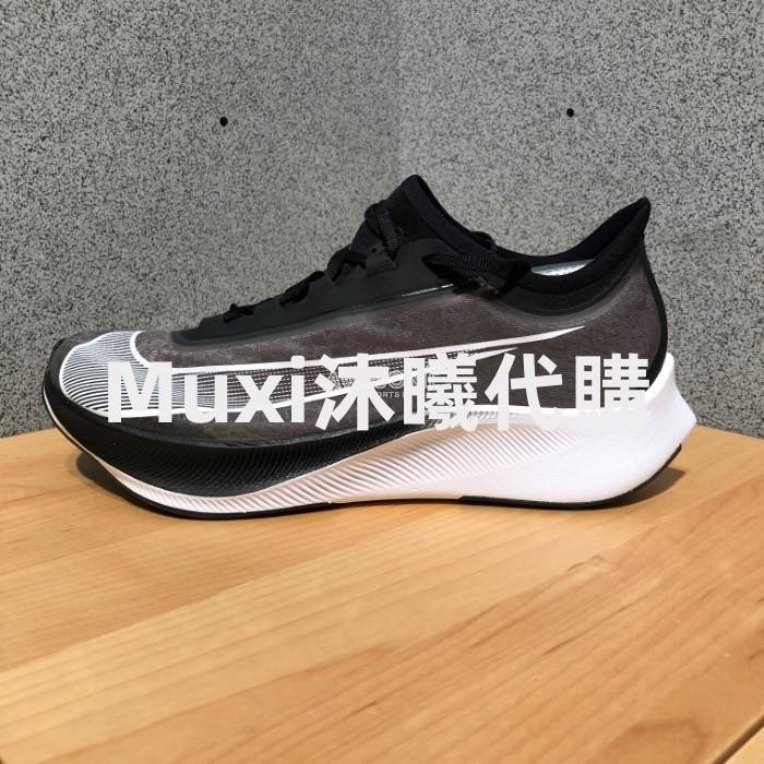 【限時特惠】NIKE ZOOM FLY 3 黑白 慢跑鞋 運動鞋 男鞋 AT8240-007