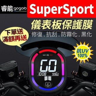 【買就送】Gogoro SuperSport 儀表板保護犀牛皮 儀表貼 保護貼 保護膜 貼膜 黑化super sport