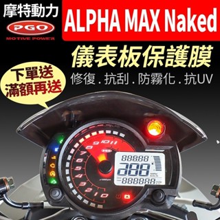 【買就送】摩特動力PGO ALPHA MAX Naked CBS 儀表板保護犀牛皮 儀表貼 保護貼 保護膜 貼膜 黑化
