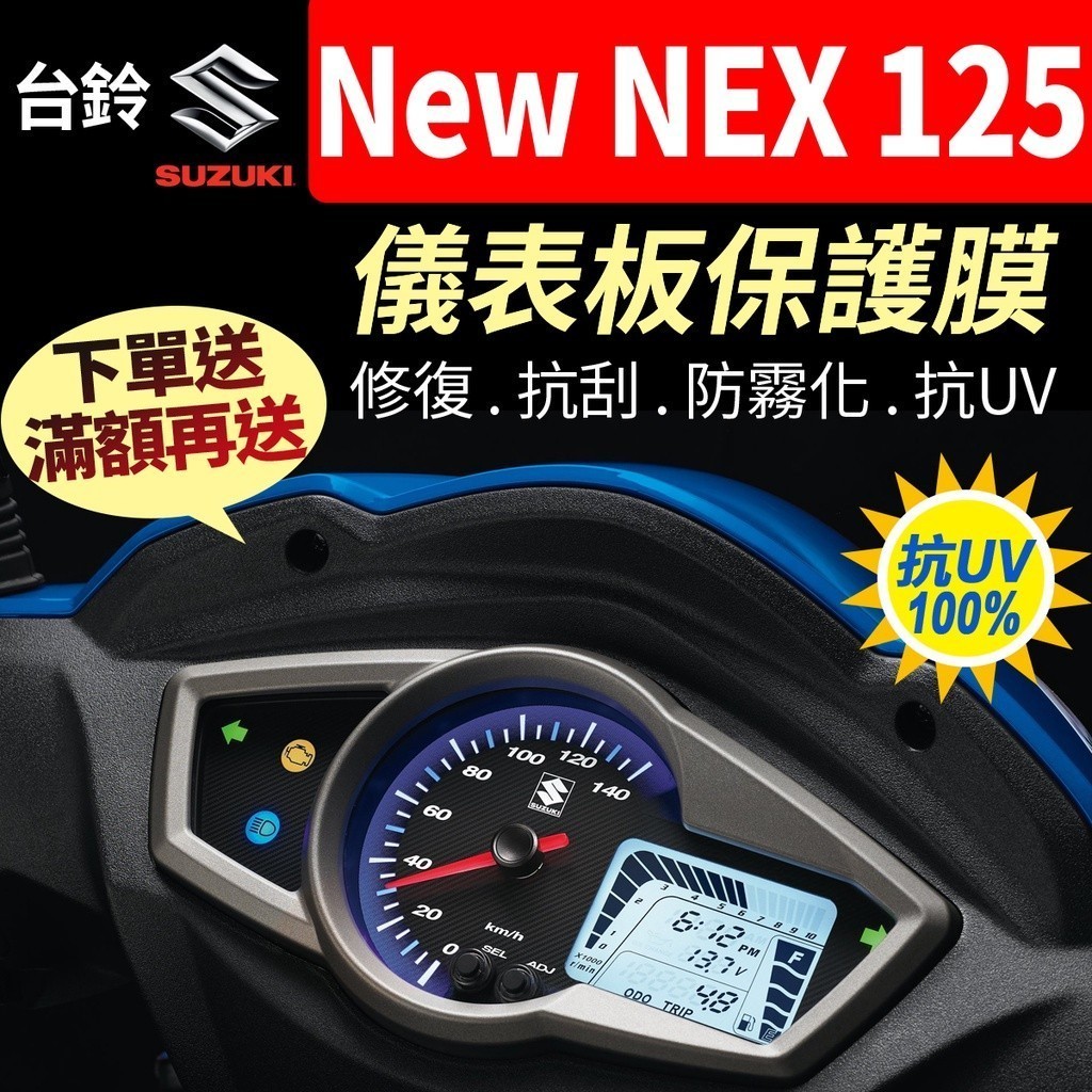 【買就送】台鈴SUZUKI New NEX 125 儀表板保護犀牛皮 儀表貼 保護貼 保護膜 貼膜 黑化 newnex