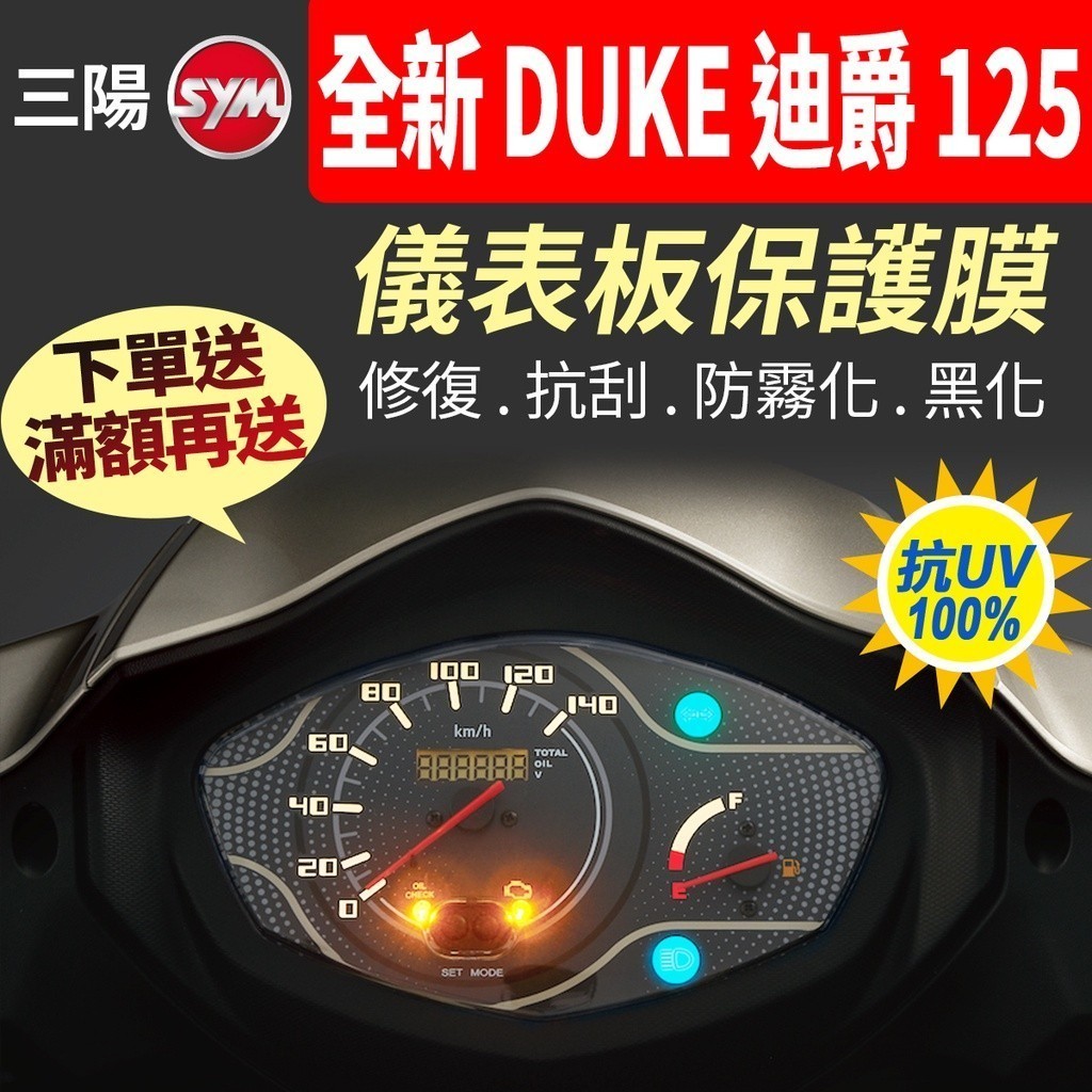 【買就送】三陽SYM 全新迪爵 2022 DUKE 125 迪爵 儀表板保護犀牛皮 儀表貼 保護貼 保護膜 貼膜 黑化