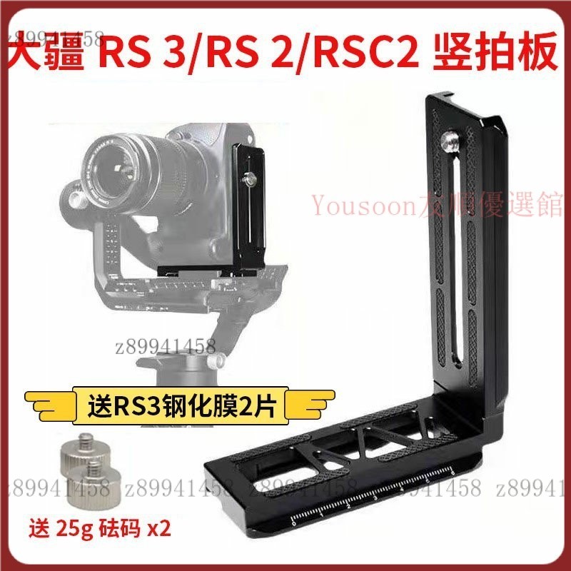 【台灣優選】DJI如影RS3豎拍板大疆RSC2 RS2穩定器豎裝板單反相機L型快裝板 JHGF