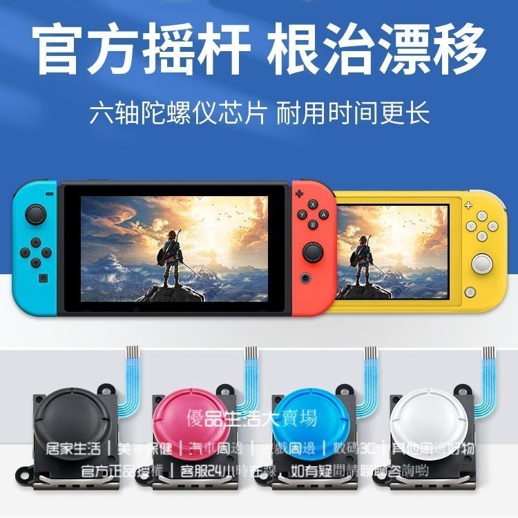 Switch替換搖桿 JoyCon原裝手把搖桿 ns/oled/lite通用維修漂移配件 Switch搖桿替00