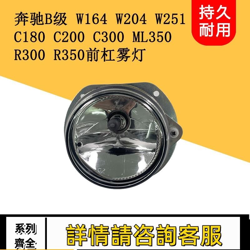 適用賓士W164 W204 W251 C180 C200R300R350霧燈總成前杠燈防霧燈