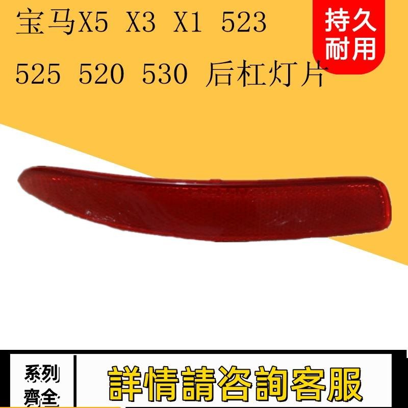 適用寶馬X5 X1 X3 523 525 520 530后杠燈片后霧燈后保險杠反光燈