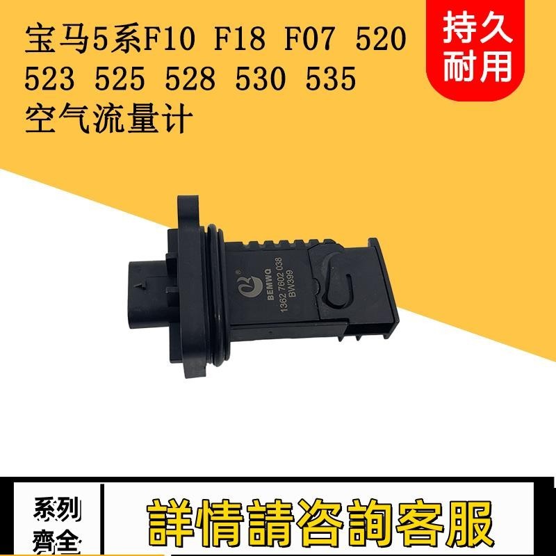 適用寶馬5系F10 F18 F07 520 523 525 528 530 空氣流量計傳感器