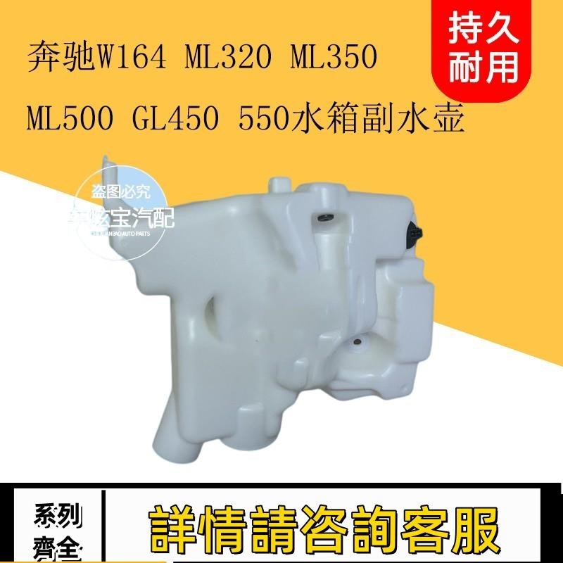 適用賓士W164 ML320 ML350 ML450 ML500 ML550雨刮噴水壺玻璃水壺
