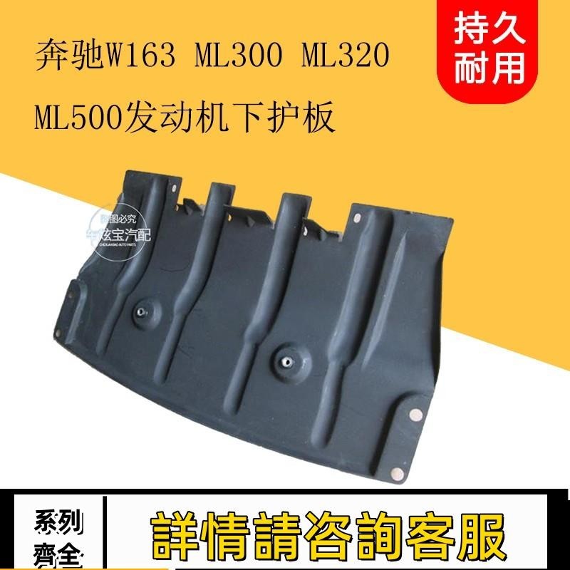 適用賓士W163 ML300 ML320 ML500發動機下護板車底擋泥板水箱護板