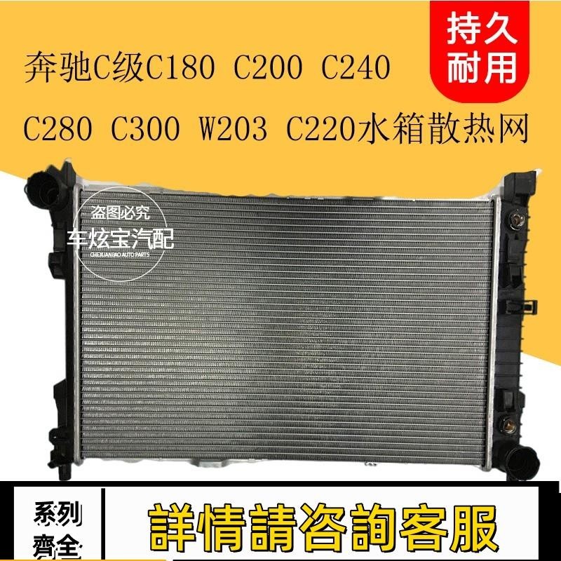 適用賓士C級C180 C200 C240 C280 C200 C300水箱總成散熱器散熱網