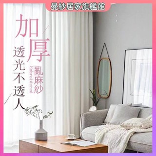 紗簾 透光不透人 窗簾紗 透光窗簾 半遮光窗簾 落地窗簾窗簾 窗簾 窗簾門簾 薄紗窗簾 白窗紗 隔斷簾 白色窗簾 亂麻紗