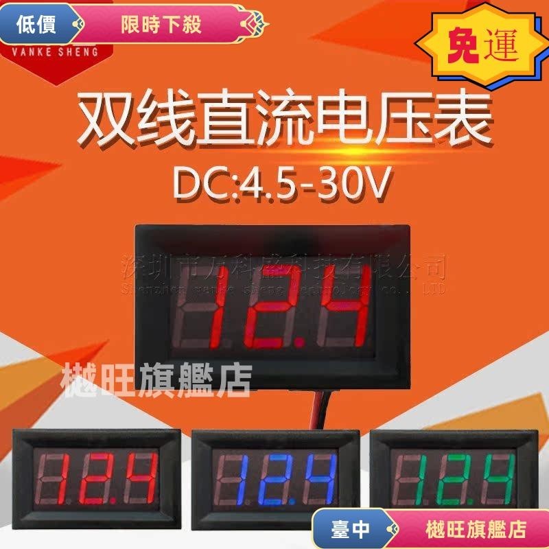 💯24h出貨💯數位管直流電壓表頭 0.56寸LED數字電壓表 DC4.5V-30.0V 反接保護