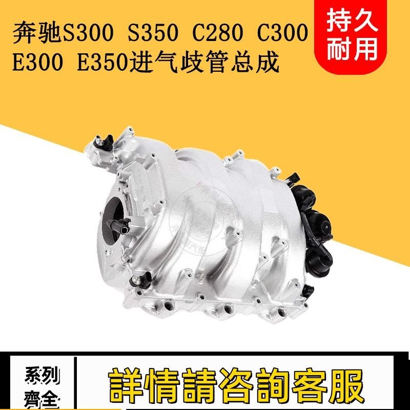 適用賓士S300 S350 C280 C300 E300 E350 GLK350S400進氣歧管總成