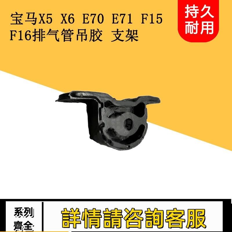 適用寶馬X5 X6 E70 E71 F15F16排氣管固定支架排氣管吊膠橡膠支架