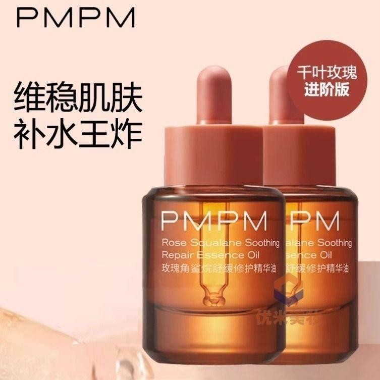 优米*美妝PMPM 玫瑰精華油 面部舒緩 白鬆露 緊致保濕 精油面部 護膚 精華油 維穩肌膚底層 強韌肌膚 提亮 改善暗