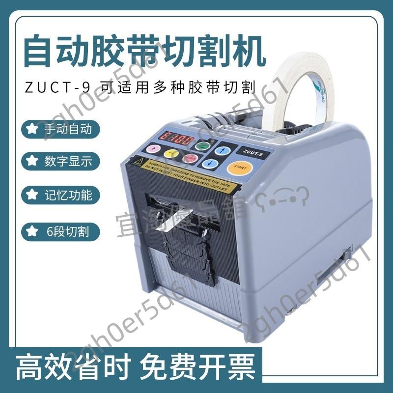 「免開發票」膠帶切割機 全自動高溫膠帶切割機ZCUT-9雙面膠機美紋紙透明膠布自動切割器