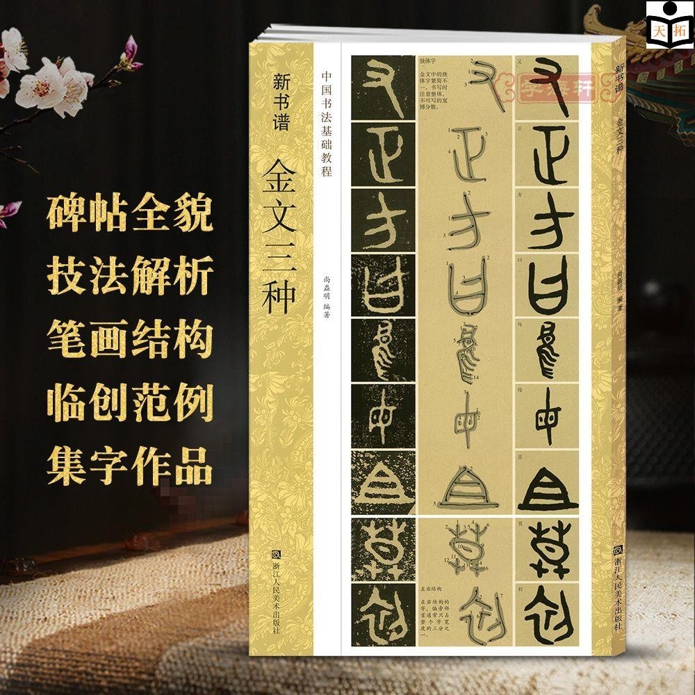 全新有貨&amp;金文三種新書譜書法基礎教程毛公鼎虢季子白盤散氏盤毛筆字帖書法