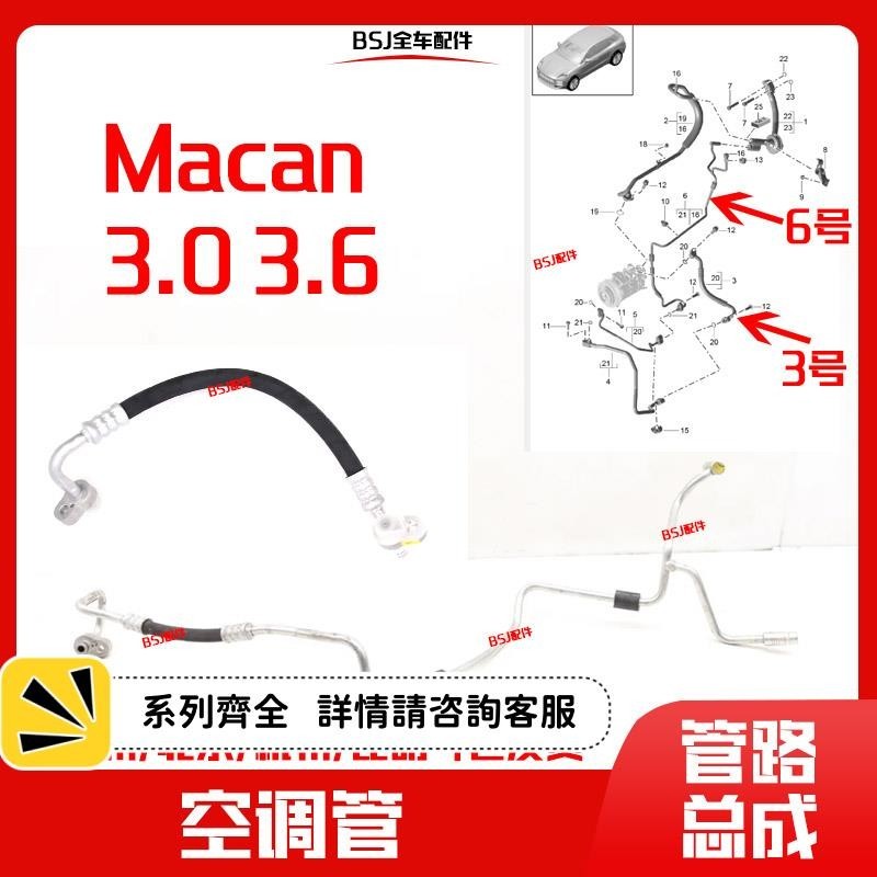 適配保時捷Macan空調管瑪卡3.0T3.6T空調高壓管路邁凱空調管道