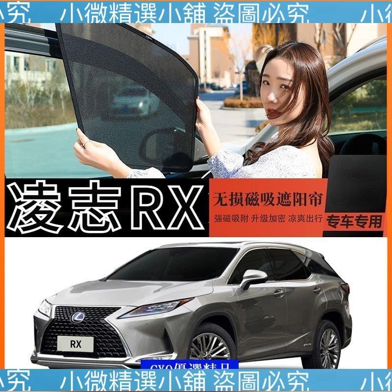 （小微精選店鋪）🎄 Lexus RX350 RX300 RX450 RX200 遮陽簾 窗簾 汽車遮陽擋 隱私簾 防曬