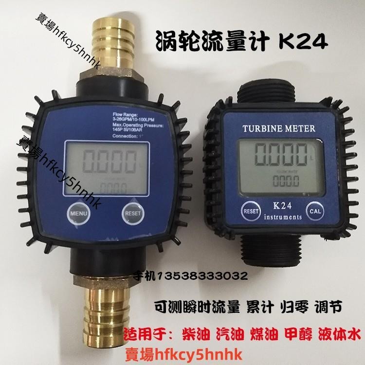 超精準 數顯流量計K24 柴油 甲醇 汽油 化學 水 電子液體 渦輪計量 表器1寸✈台灣出貨