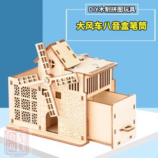 快速出貨✨木製DIY八音盒音樂盒 大風車農場筆筒收納盒 3D多功能拼裝模型 兒童模型材料包勞作手做 益智玩具學生擺件