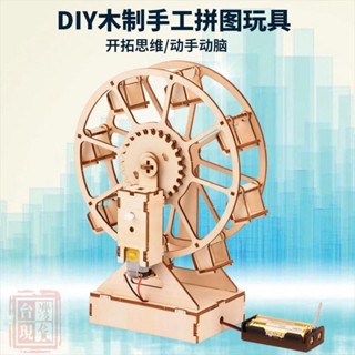 出貨✨木質diy立體電動摩天輪 3D立體拼圖 科學實驗兒童益智玩具 模型禮品木製材料包勞作手做 學生桌面擺件 親子動腦