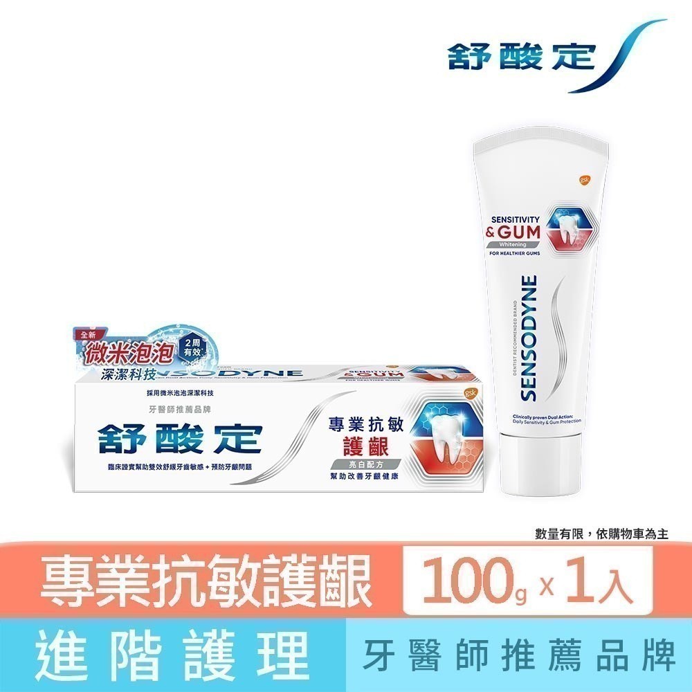【舒酸定】微米泡泡專業抗敏護齦牙膏-亮白配方100g_7063