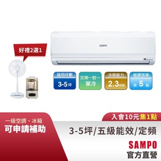 SAMPO聲寶 定頻分離式一對一冷氣 3-5坪 AU-PC22/AM-PC22-含基本運送安裝+舊機回收
