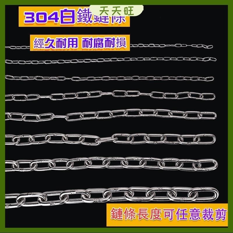 【優質】※全場批發價※正304不鏽鋼鏈條✪白鐵鍊條✪鋼索夾葫蘆鉤✪狗鍊✪曬衣鏈2mm~8mm