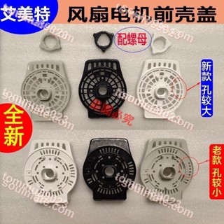滿299出貨//原裝艾美特通用落地扇配件馬達外殼外蓋子電風扇馬達前蓋散熱蓋子