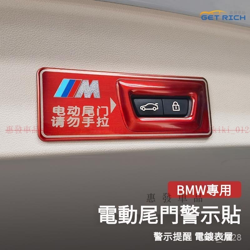 BMW寶馬電動尾門警示貼 寶馬3係 5係 X1 X3 X2 X5 X6 後備箱提示貼 BMW車內飾改裝飾貼紙『惠發車品』