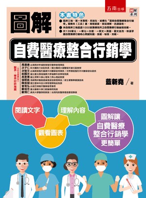 五南出版 圖解系列【圖解自費醫療整合行銷學(藍新堯)】(2019年10月1版)(5J87)