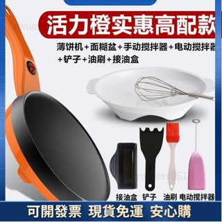 臺灣出貨⚡️臺灣用110V 熱賣新品 炒鍋 不沾鍋 煎炒鍋 薄餅機 春餅機 電餅鐺 春捲皮 千層皮煎餅鍋 全自動迷你0