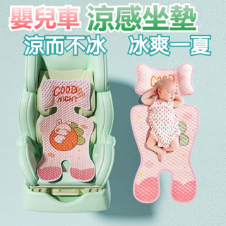 嬰兒車涼席墊 推車通用坐墊 冰絲墊 寶寶餐椅墊 安全座椅冰涼墊 嬰兒車配件 嬰兒推車墊 汽車座椅墊 手推車涼墊