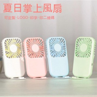 萄禧客製【客製化】【手持風扇】 USB掌上 迷你 學生 小風扇 訂製LOGO 便攜式 可充電 手持 卡通 可印字禮品