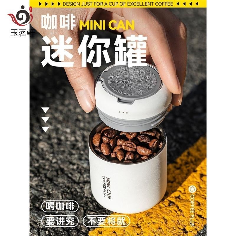【玉茗軒】迷你便攜小號分裝不鏽鋼咖啡粉密封罐單向排氣咖啡豆保存罐茶葉罐