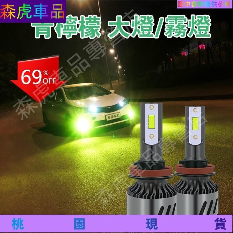 森虎車品👍青檸檬霧燈 高亮聚光汽車LED大燈 機車車燈H4 H7 H11 881 H3 9005霧燈