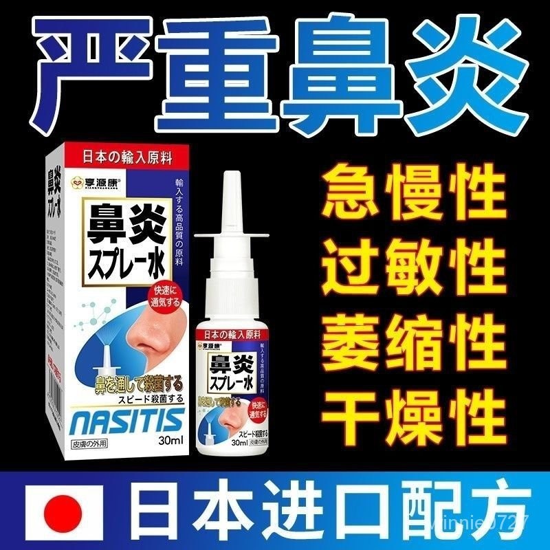 日本鼻炎特效鼻炎噴劑噴霧鼻竇炎通鼻塞神器兒童成人過敏性鼻炎