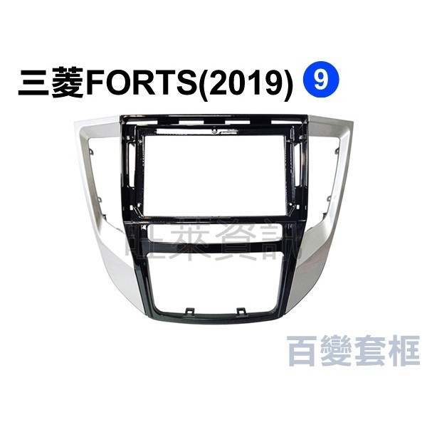 旺萊資訊 三菱 MITSUBISHI 安卓框 FORTIS 2019年 9吋 套框 安卓面板框 百變套框