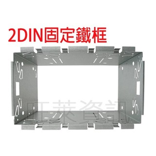 旺萊資訊 全新 2DIN 固定鐵框 音響固定鐵框 適用 DVD/MP3 大面板 螢幕主機 改裝固定用 汽車音響配件
