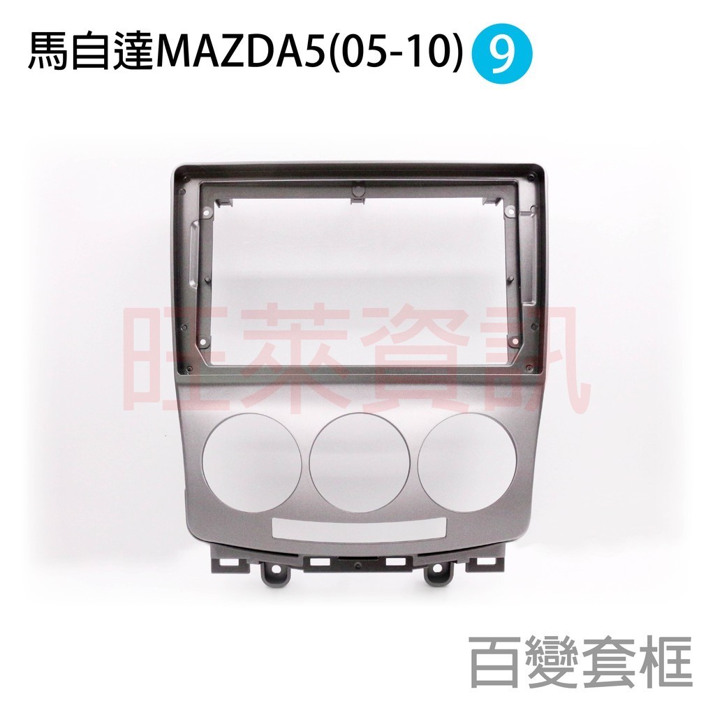 旺萊資訊 馬自達 MAZDA 安卓框 台灣製 MAZDA5 2005-2010年 9吋 套框 馬5 安卓面板框 百變套框