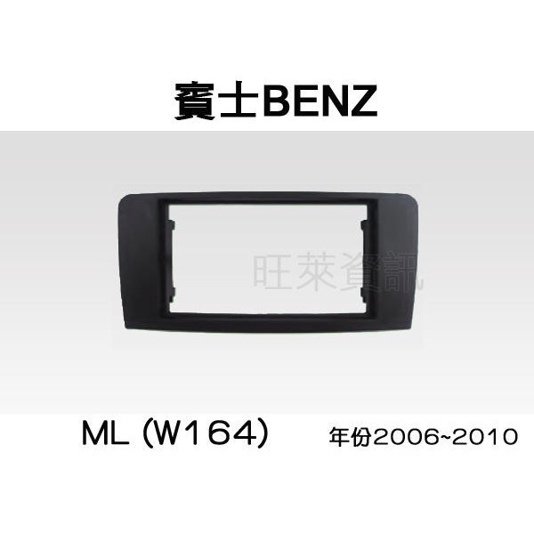 旺萊資訊 全新 賓士 BENZ ML(W164) 2006~2010年 專用面板框 2DIN框 專用框 車用面板框