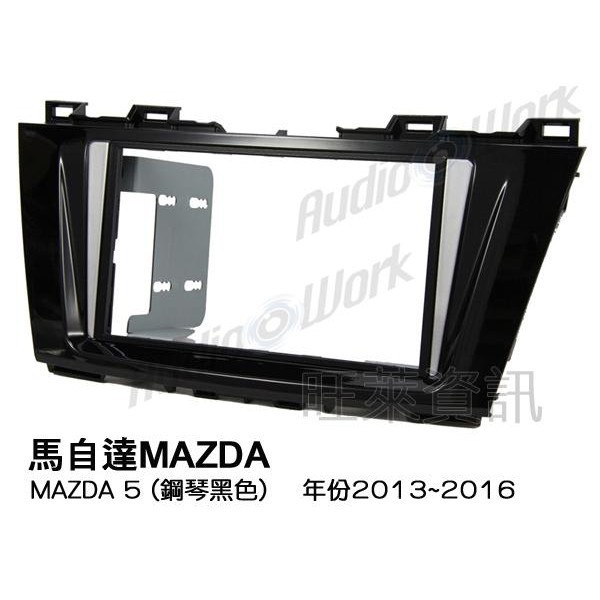 旺萊資訊 馬自達MAZDA MAZDA 5 2013~2016年 面板框 台灣製造 MA-2543TP